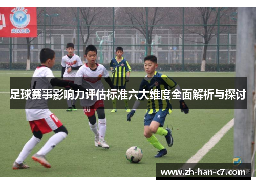足球赛事影响力评估标准六大维度全面解析与探讨
