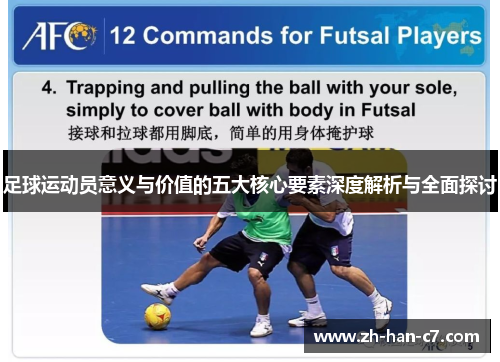 足球运动员意义与价值的五大核心要素深度解析与全面探讨