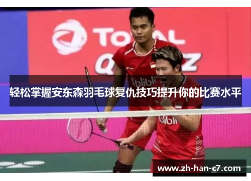 轻松掌握安东森羽毛球复仇技巧提升你的比赛水平