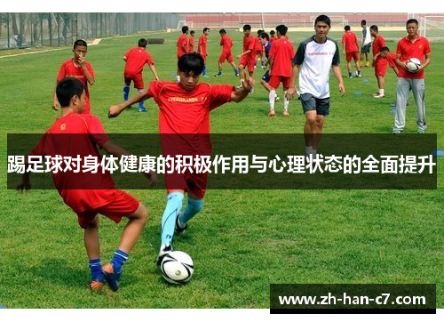 踢足球对身体健康的积极作用与心理状态的全面提升