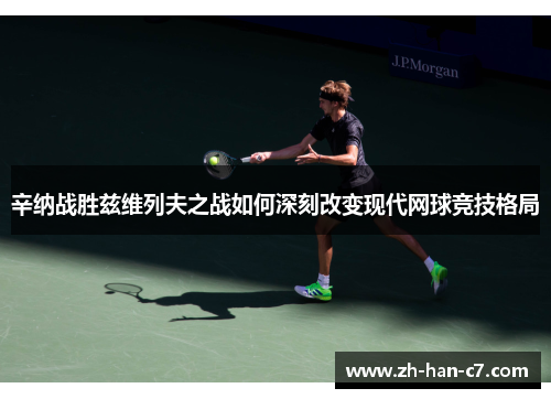 辛纳战胜兹维列夫之战如何深刻改变现代网球竞技格局