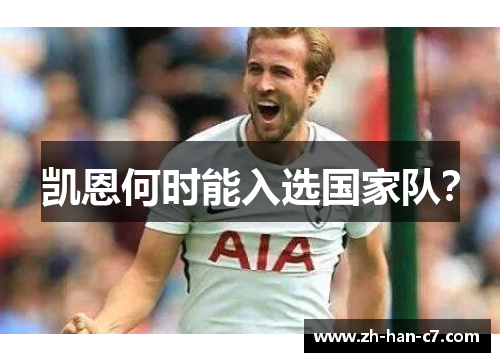 凯恩何时能入选国家队？