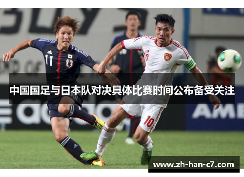 中国国足与日本队对决具体比赛时间公布备受关注