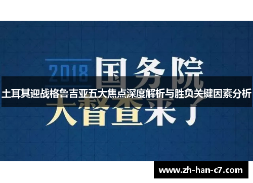 土耳其迎战格鲁吉亚五大焦点深度解析与胜负关键因素分析