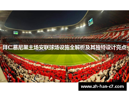 拜仁慕尼黑主场安联球场设施全解析及其独特设计亮点