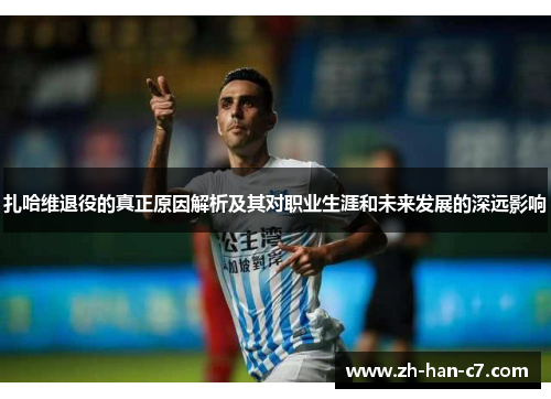 扎哈维退役的真正原因解析及其对职业生涯和未来发展的深远影响