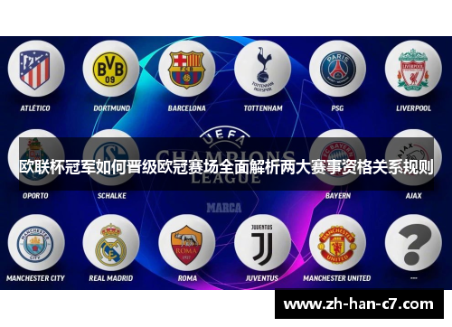 欧联杯冠军如何晋级欧冠赛场全面解析两大赛事资格关系规则