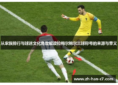 从家族排行与球迷文化角度解读拉梅尔鲍尔三球称号的来源与意义