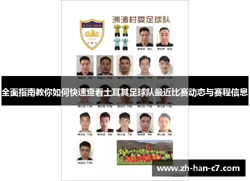 全面指南教你如何快速查看土耳其足球队最近比赛动态与赛程信息