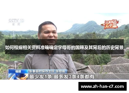 如何根据相关资料准确确定字母哥的国籍及其背后的历史背景