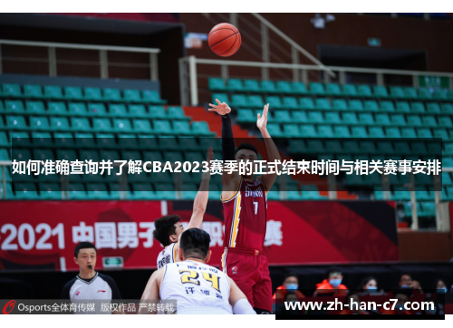 如何准确查询并了解CBA2023赛季的正式结束时间与相关赛事安排