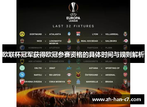 欧联杯冠军获得欧冠参赛资格的具体时间与规则解析