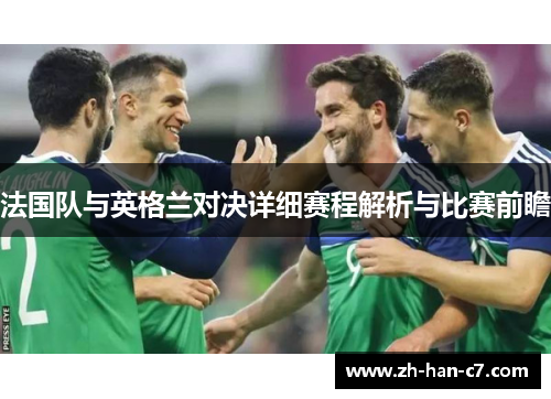 法国队与英格兰对决详细赛程解析与比赛前瞻