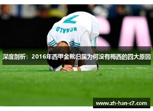 深度剖析：2016年西甲金靴归属为何没有梅西的四大原因