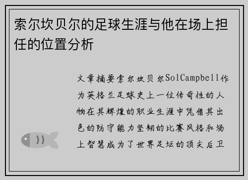 索尔坎贝尔的足球生涯与他在场上担任的位置分析