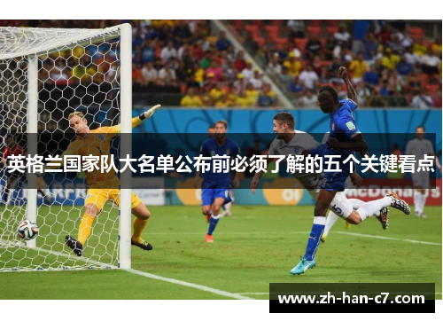 英格兰国家队大名单公布前必须了解的五个关键看点