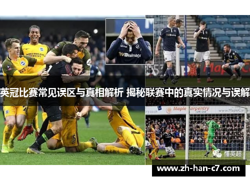 英冠比赛常见误区与真相解析 揭秘联赛中的真实情况与误解