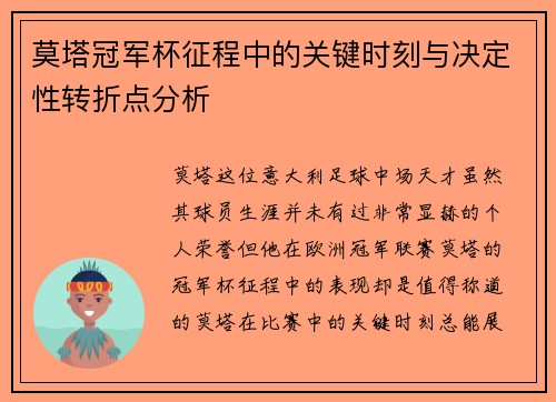 莫塔冠军杯征程中的关键时刻与决定性转折点分析