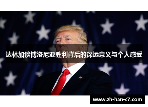 达林加谈博洛尼亚胜利背后的深远意义与个人感受