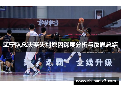 辽宁队总决赛失利原因深度分析与反思总结