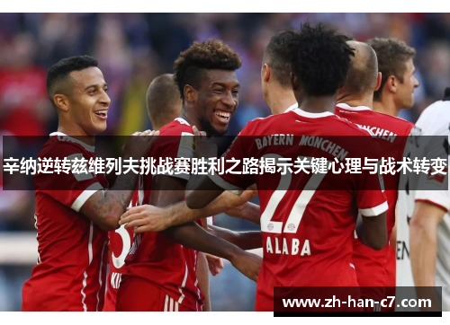 辛纳逆转兹维列夫挑战赛胜利之路揭示关键心理与战术转变