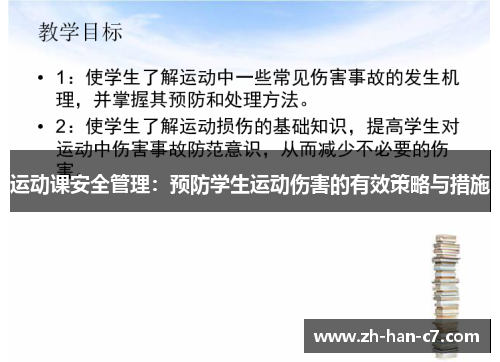 运动课安全管理：预防学生运动伤害的有效策略与措施