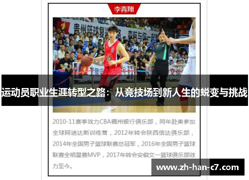 运动员职业生涯转型之路：从竞技场到新人生的蜕变与挑战