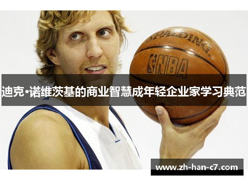 迪克·诺维茨基的商业智慧成年轻企业家学习典范