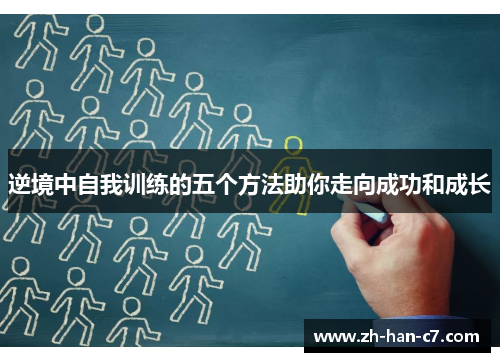 逆境中自我训练的五个方法助你走向成功和成长