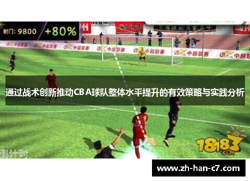 通过战术创新推动CBA球队整体水平提升的有效策略与实践分析
