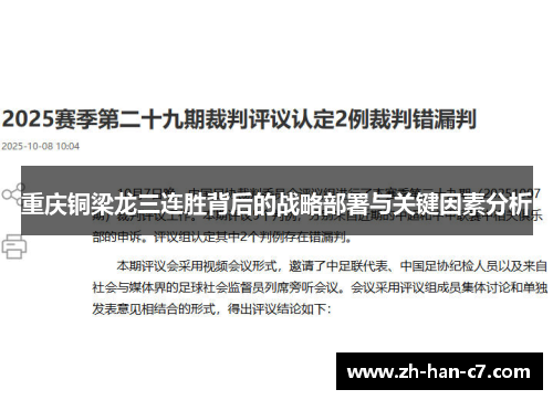重庆铜梁龙三连胜背后的战略部署与关键因素分析