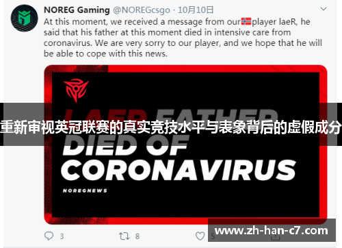 重新审视英冠联赛的真实竞技水平与表象背后的虚假成分