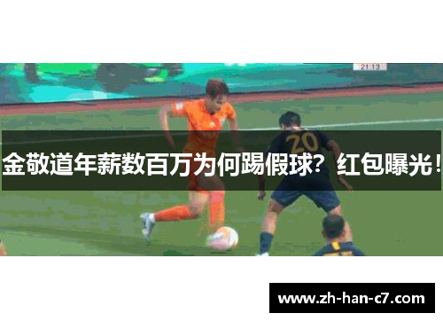 金敬道年薪数百万为何踢假球？红包曝光！