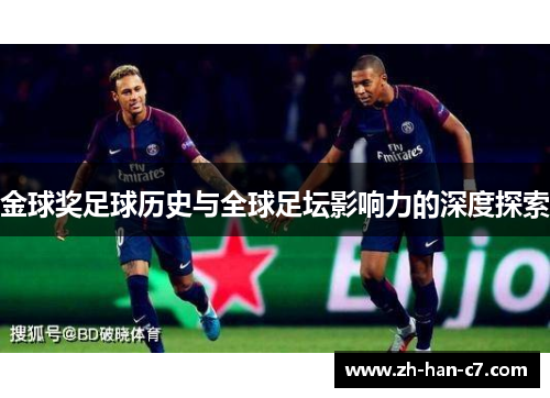金球奖足球历史与全球足坛影响力的深度探索