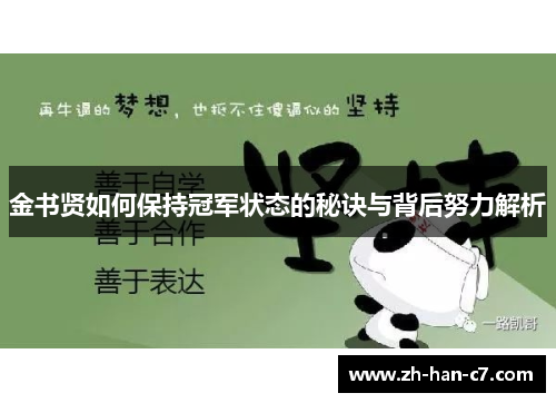 金书贤如何保持冠军状态的秘诀与背后努力解析