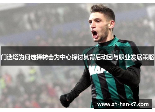 门迭塔为何选择转会为中心探讨其背后动因与职业发展策略