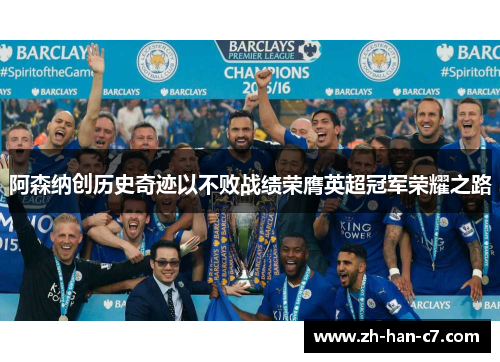 阿森纳创历史奇迹以不败战绩荣膺英超冠军荣耀之路