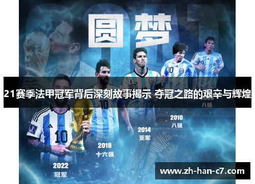 21赛季法甲冠军背后深刻故事揭示 夺冠之路的艰辛与辉煌