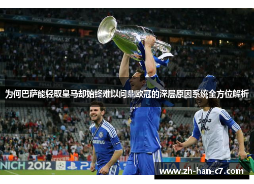 为何巴萨能轻取皇马却始终难以问鼎欧冠的深层原因系统全方位解析