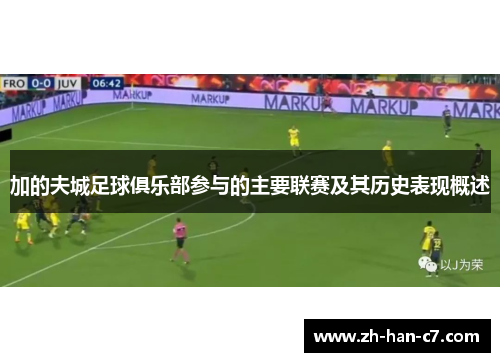 加的夫城足球俱乐部参与的主要联赛及其历史表现概述