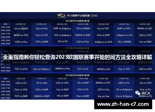 全面指南教你轻松查询2023欧国联赛事开始时间方法全攻略详解