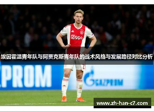 埃因霍温青年队与阿贾克斯青年队的战术风格与发展路径对比分析