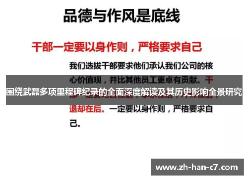 围绕武磊多项里程碑纪录的全面深度解读及其历史影响全景研究