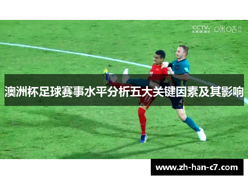 澳洲杯足球赛事水平分析五大关键因素及其影响