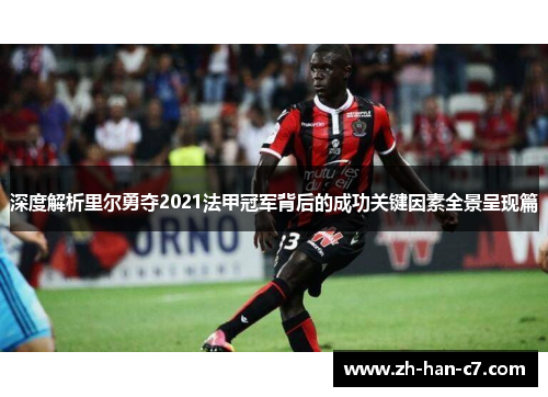 深度解析里尔勇夺2021法甲冠军背后的成功关键因素全景呈现篇