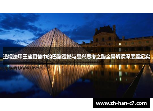 透视法甲王座更替中的巴黎遗憾与复兴思考之路全景解读深度篇纪实