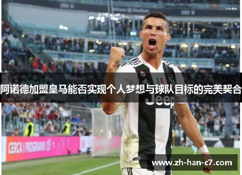 阿诺德加盟皇马能否实现个人梦想与球队目标的完美契合 阿诺德加盟皇马能否实现个人梦想与球队目标的完美契合