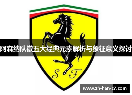 阿森纳队徽五大经典元素解析与象征意义探讨 阿森纳队徽五大经典元素解析与象征意义探讨
