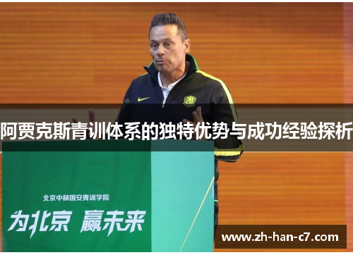 阿贾克斯青训体系的独特优势与成功经验探析