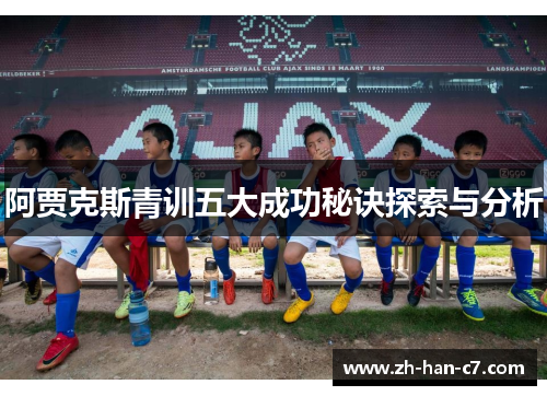 阿贾克斯青训五大成功秘诀探索与分析
